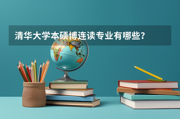 清华大学本硕博连读专业有哪些？