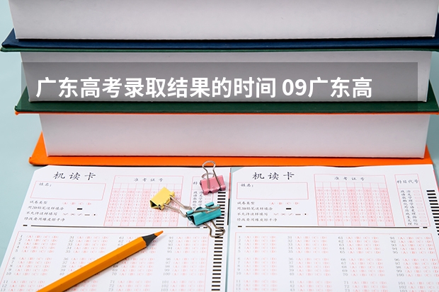 广东高考录取结果的时间 09广东高考录取时间