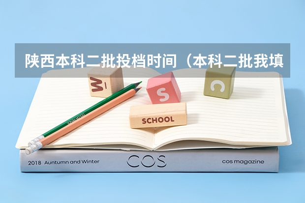 陕西本科二批投档时间（本科二批我填的十个学校,都没到最低投档线,是不是挂了）