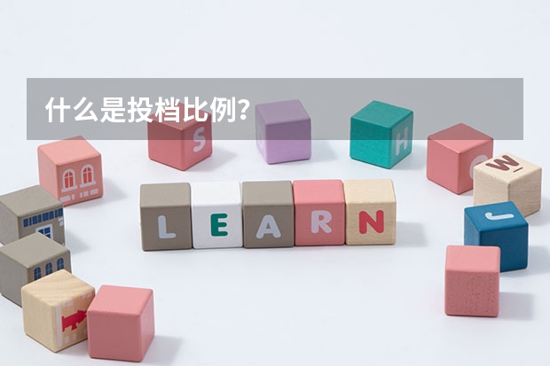什么是投档比例？