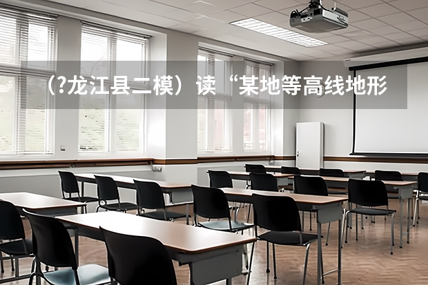 （?龙江县二模）读“某地等高线地形图”，完成各题．（1）图中B点的海拔高度是______．（2）量得甲乙（（?龙江县二模）一列简谐横波沿x轴传播，A、B是波传播方向上的两质点，其平衡位置相距10.0m，如图所）