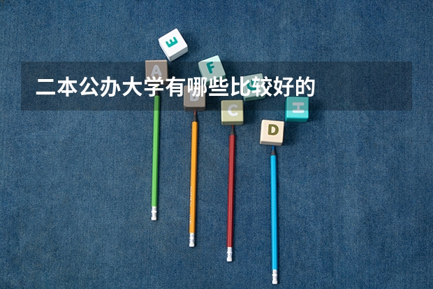 二本公办大学有哪些比较好的