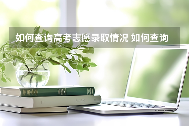 如何查询高考志愿录取情况 如何查询高考志愿录取情况本科二批河南