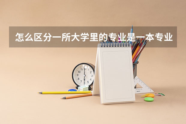 怎么区分一所大学里的专业是一本专业还是二本专业？