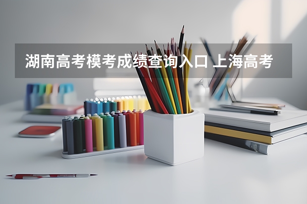 湖南高考模考成绩查询入口 上海高考成绩查询系统入口官网