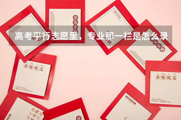 高考平行志愿里，专业那一栏是怎么录取的？