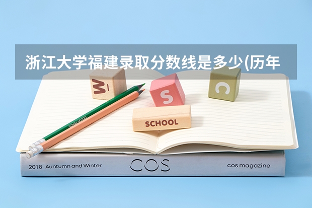 浙江大学福建录取分数线是多少(历年招生人数汇总)