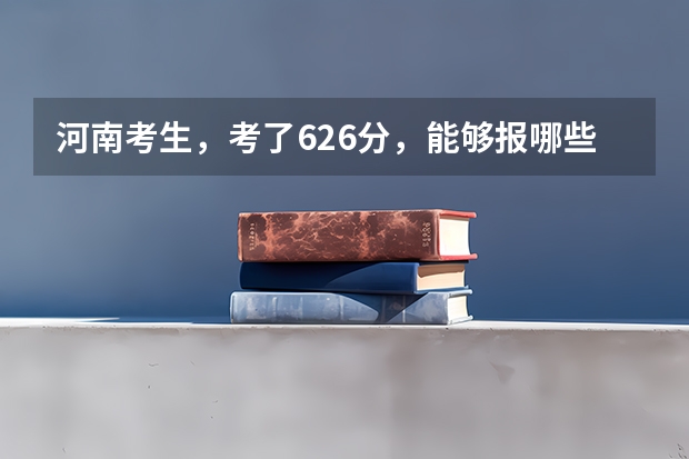 河南考生，考了626分，能够报哪些大学