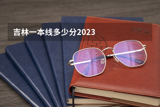 吉林一本线多少分2023