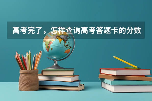 高考完了，怎样查询高考答题卡的分数呢