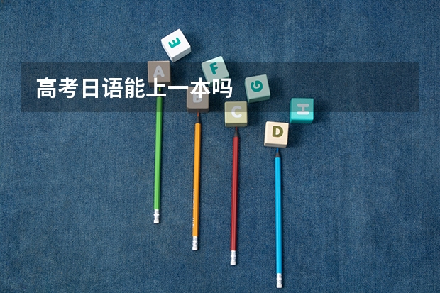 高考日语能上一本吗