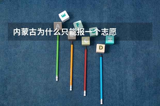 内蒙古为什么只能报一个志愿