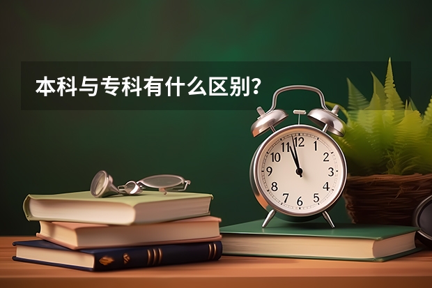 本科与专科有什么区别？