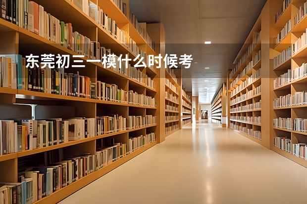 东莞初三一模什么时候考