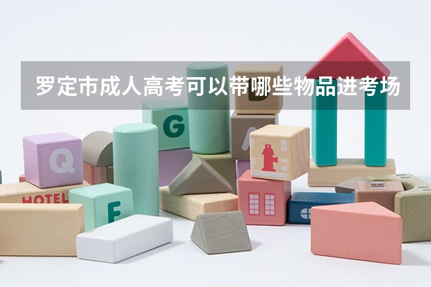 罗定市成人高考可以带哪些物品进考场？