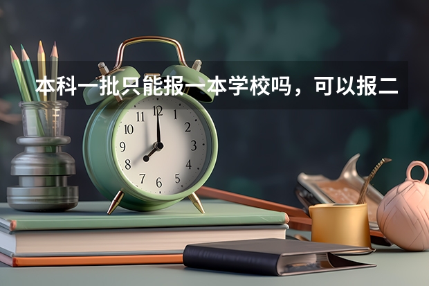 本科一批只能报一本学校吗，可以报二本学校吗