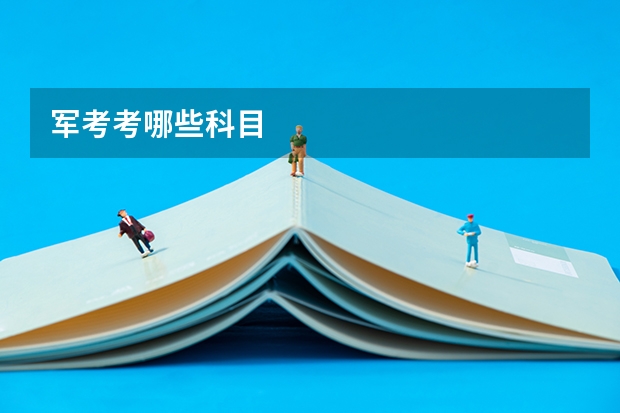 军考考哪些科目