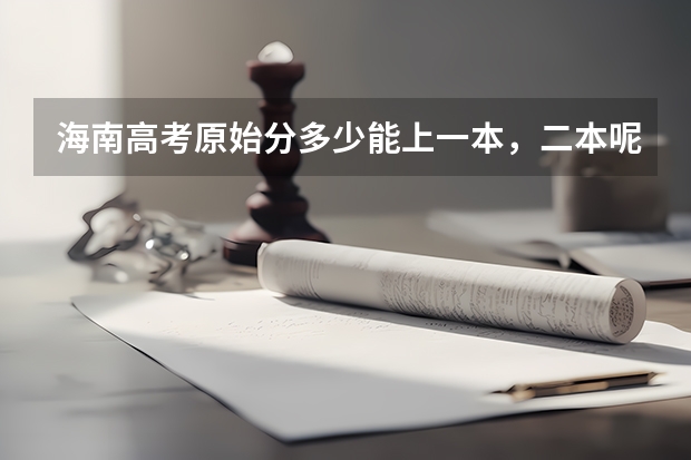 海南高考原始分多少能上一本，二本呢？