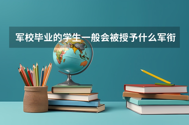 军校毕业的学生一般会被授予什么军衔