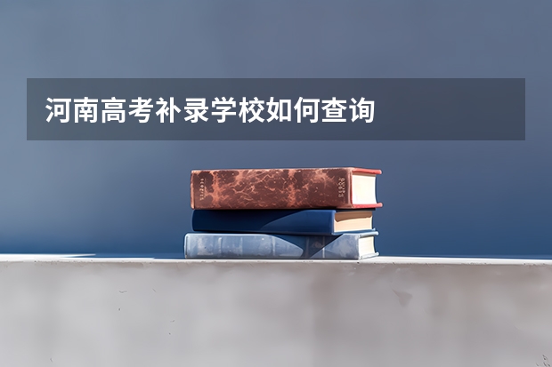河南高考补录学校如何查询
