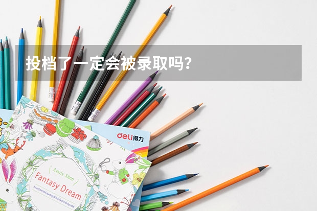 投档了一定会被录取吗？