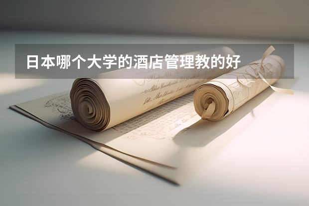 日本哪个大学的酒店管理教的好