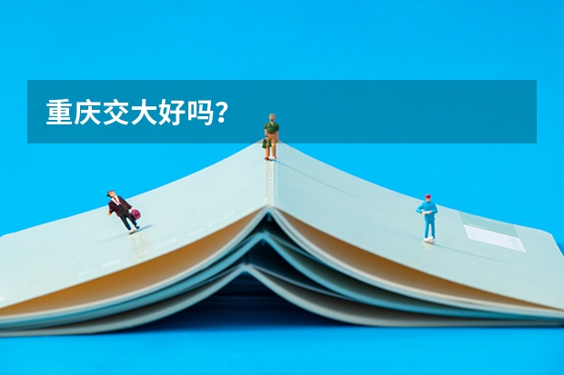 重庆交大好吗？