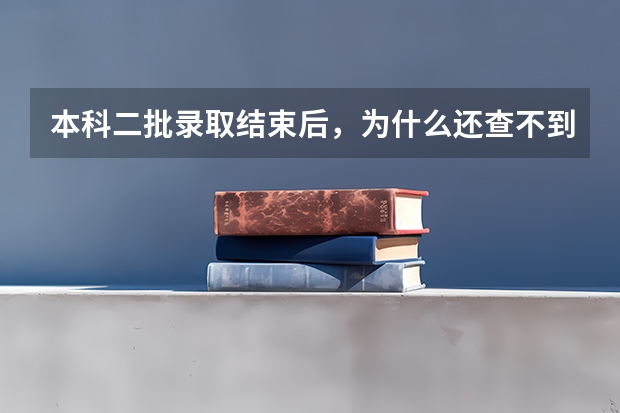 本科二批录取结束后，为什么还查不到