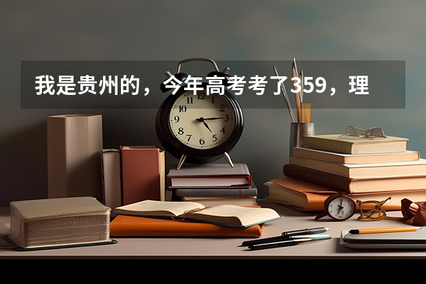 我是贵州的，今年高考考了359，理科，不知道学什么专业，有没有与数学占边的专业，知道的告诉我，谢谢