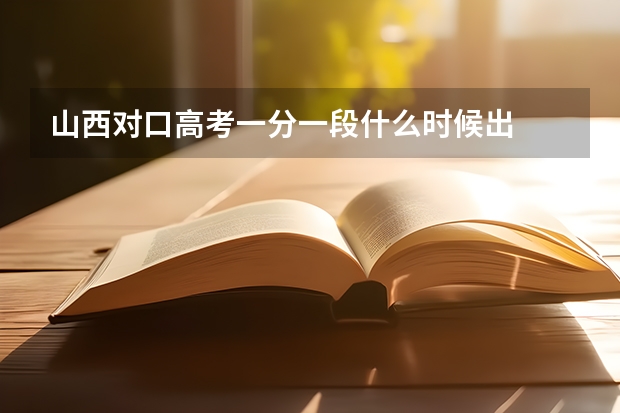 山西对口高考一分一段什么时候出