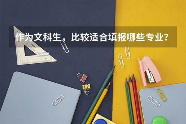 作为文科生，比较适合填报哪些专业？