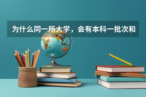 为什么同一所大学，会有本科一批次和本科二批次同时招生这种情况？