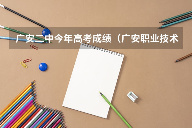 广安二中今年高考成绩（广安职业技术学院录取查询入口,高考录取结果查询网址登录）