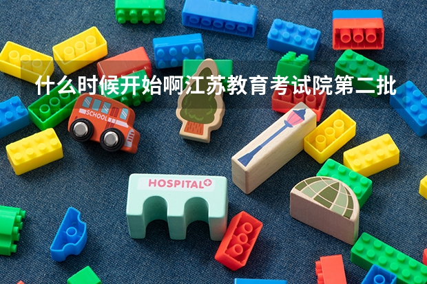 什么时候开始啊江苏教育考试院第二批平行志愿什么时候知道啊?
