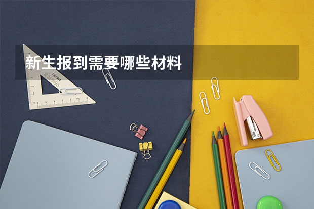 新生报到需要哪些材料