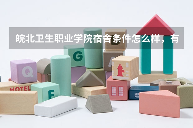 皖北卫生职业学院宿舍条件怎么样，有空调吗（含宿舍图片）