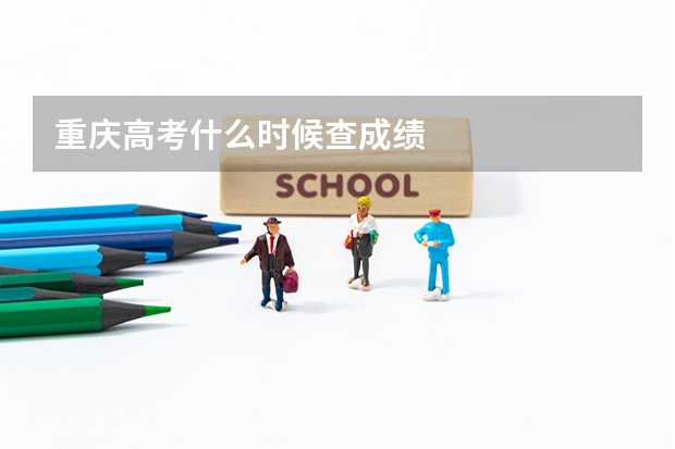 重庆高考什么时候查成绩