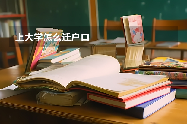 上大学怎么迁户口