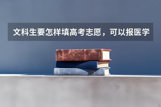 文科生要怎样填高考志愿，可以报医学类的学校吗