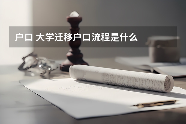 户口 大学迁移户口流程是什么