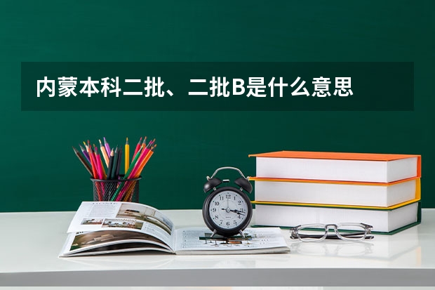 内蒙本科二批、二批B是什么意思