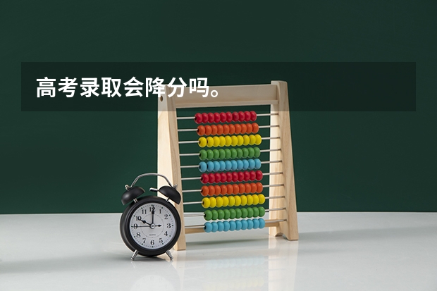 高考录取会降分吗。