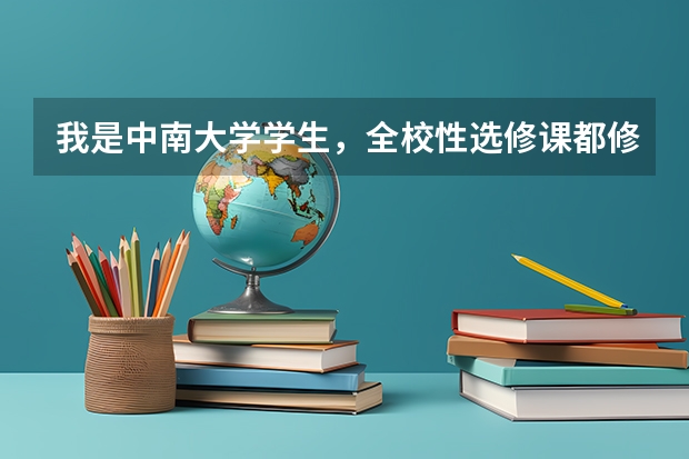 我是中南大学学生，全校性选修课都修了16个学分了，这个学分有用吗？修多的学分要交钱吗？