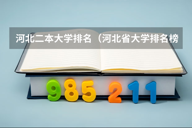 河北二本大学排名（河北省大学排名榜）