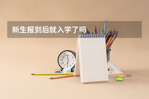 新生报到后就入学了吗