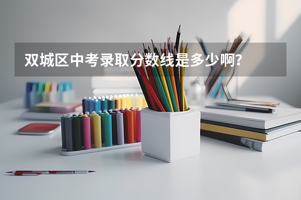 双城区中考录取分数线是多少啊？
