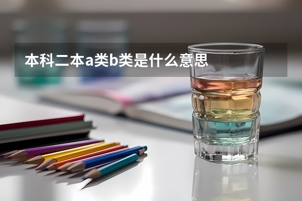 本科二本a类b类是什么意思