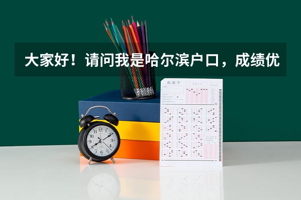 大家好!请问我是哈尔滨户口,成绩优秀,马上要参加高考了,特想报考福建黄埔军校,需要什么样的条件?