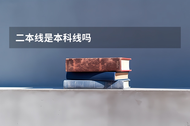 二本线是本科线吗