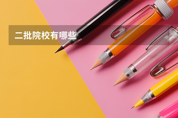 二批院校有哪些